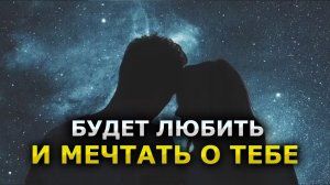 Будет любить и мечтать о тебе – притянуть его (её) к себе силой любви