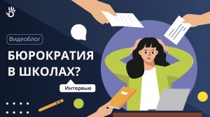 Как школе забыть о бюрократии?