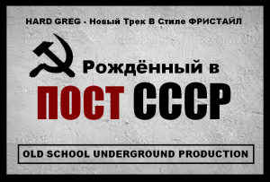 Hard Greg - Рождённый в СССР ( Фристайл ).mp4