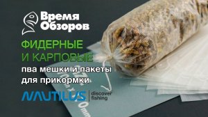 ПВА пакеты Nautilus для прикормки. Обзор и тест.