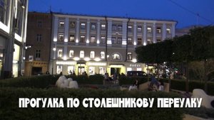 Прогулка по Столешникову переулку