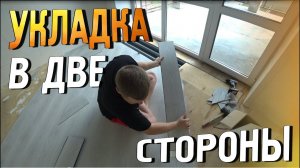 Укладка кварцвинила под углом 45 градусов, есть нюансы, а так же о нашем будущем походе