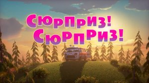 Маша и Медведь, Сюрприз! Сюрприз! 63 серия