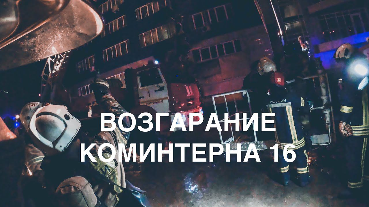 ВОЗГОРАНИЕ на ул. Коминтерна 16
