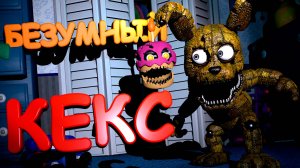 БЕЗУМНЫЙ КЕКС напал на Плюштрапа во FNAF 4 (2 ночь)