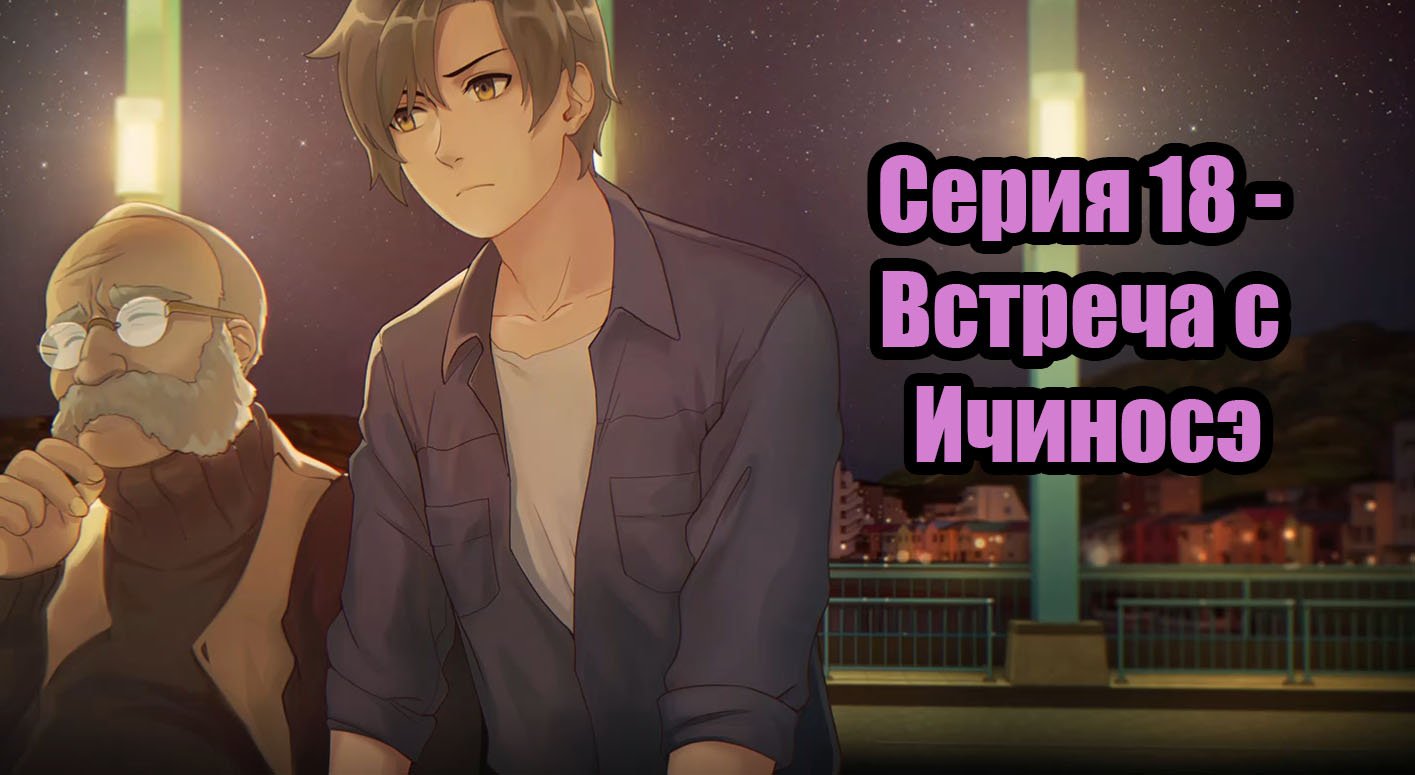 Прохождение Love, Money, Rock'n'Roll - Серия 18 - Встреча с Ичиносэ