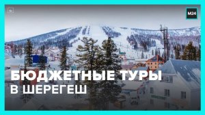 Бюджетные туры в Шерегеш начали продавать в столице - Москва 24