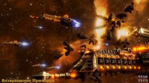 Warhammer 40000 Возвращение Примарха