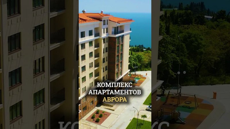 Недооцененный комплекс на Южном берегу Крыма - ЖК Аврора