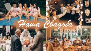 Наша свадьба | Фильм ?