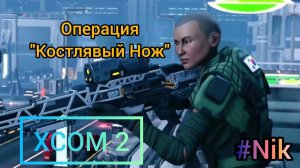 Прохождение XCOM 2 #16 - ОПЕРАЦИЯ "КОСТЛЯВЫЙ НОЖ"