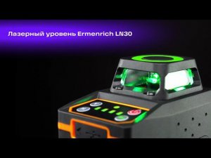 Лазерный уровень Ermenrich LN30 – имиджевое видео