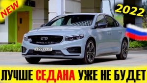 ЛУЧШЕ СЕДАНА УЖЕ НЕ БУДЕТ! GEELY PREFACE 2022 ЕДЕТ В РОССИЮ. Краткий обзор...