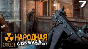 S.T.A.L.K.E.R.  Народная солянка OGSR 2023 (7) ► Х-18 и армия друзей