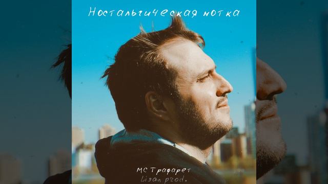 МС Трафарет - Ностальгическая нотка