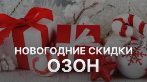 Новогодние скидки на Озон 2021 - Новогодние подарки Ozon