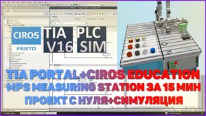TIA PORTAL + CIROS EDUCATION | MPS MEASURING STATION ЗА 15 МИН ПРОЕКТ С НУЛЯ + СИМУЛЯЦИЯ