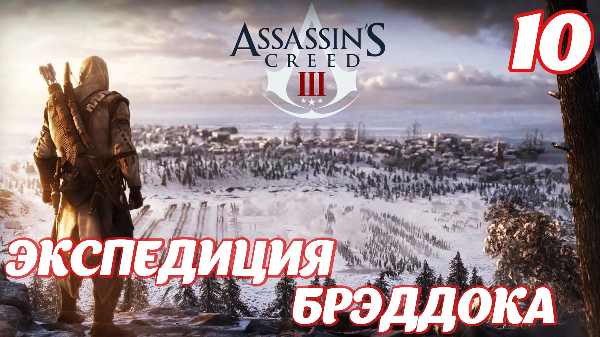 Assassin's Creed lll Remastered Экспедиция Брэддока