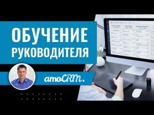 Обучение по amoCRM для руководителей