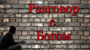 Разговор с Богом: как я получил его благословение.