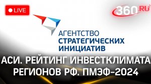 АСИ. Рейтинг инвестклимата регионов РФ. ПМЭФ-2024 | Прямая трансляция