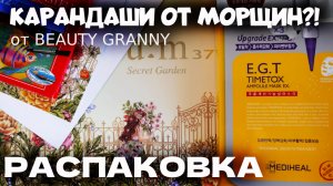 РАСПАКОВКА КОРЕЙСКАЯ КОСМЕТИКА НОВИНКИ BEAUTY GRANNY.