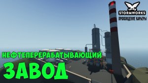 #7 - В поисках нефтеперерабатывающего завода. Карьера в Stormworks Industrial Frontier DLC