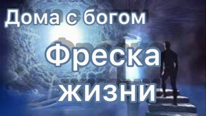Фреска жизни- #35. Нилл Дональд Уолш "Дома с Богом"