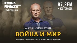 Дмитрий "Гоблин" Пучков - о визите Пригожина в Кремль, неудачах ВСУ и саммите НАТО | ВОЙНА И МИР