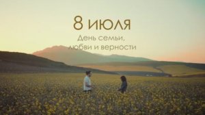 8 июля - День семьи, любви и верности