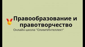 Правообразование и правотворчество