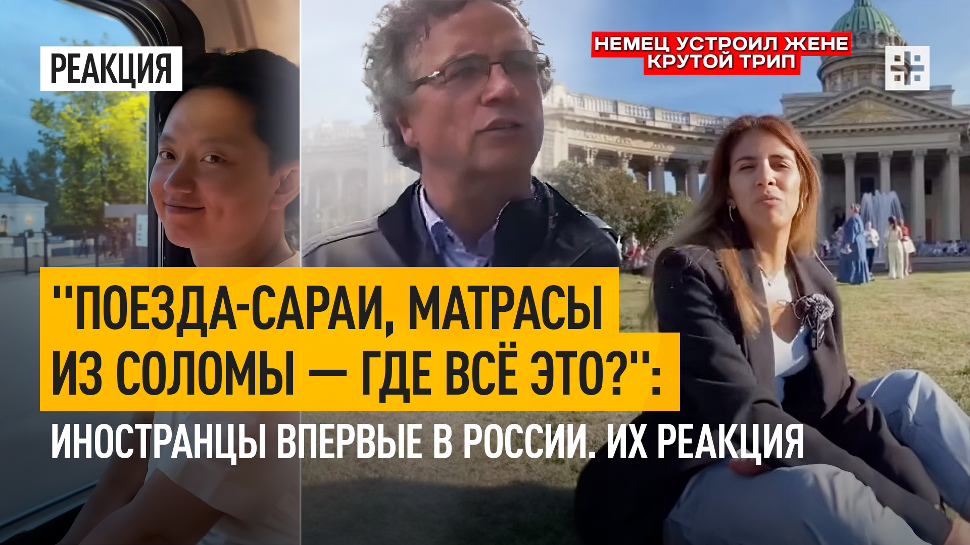 "Поезда-сараи, матрасы из соломы — где всё это?": Иностранцы впервые в России. Их реакция