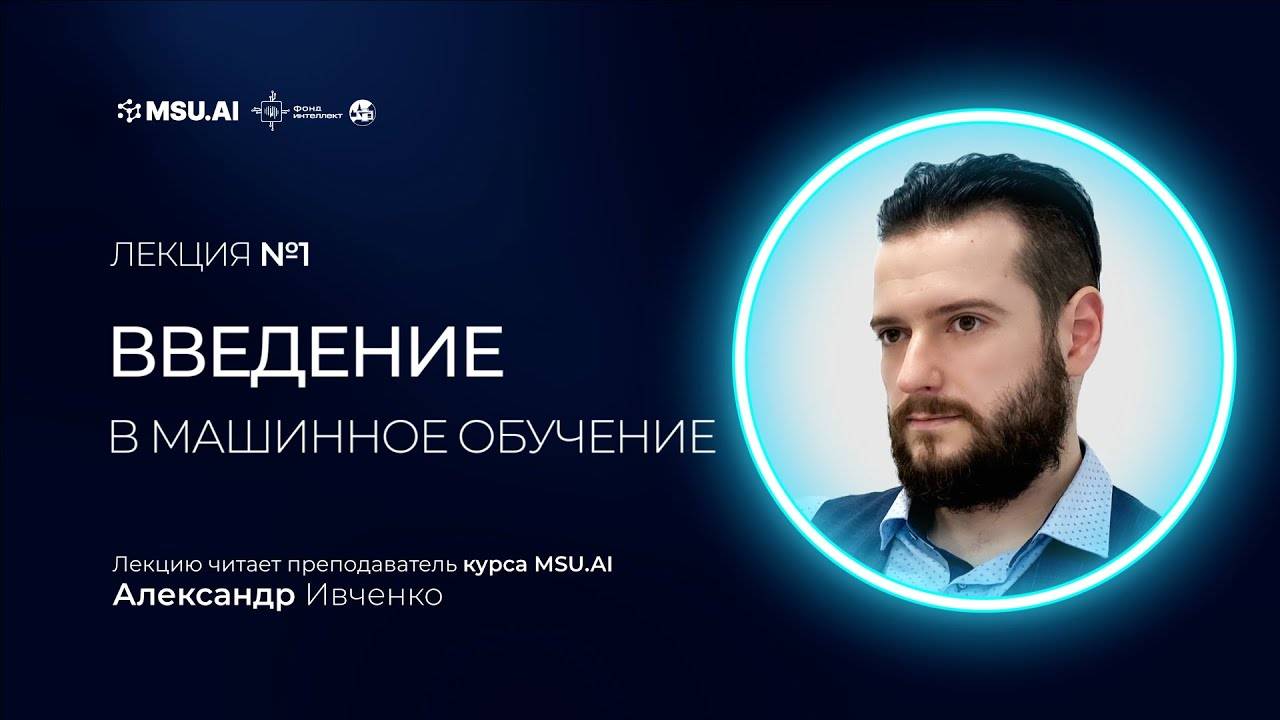 Лекция №1 «Введение в машинное обучение»