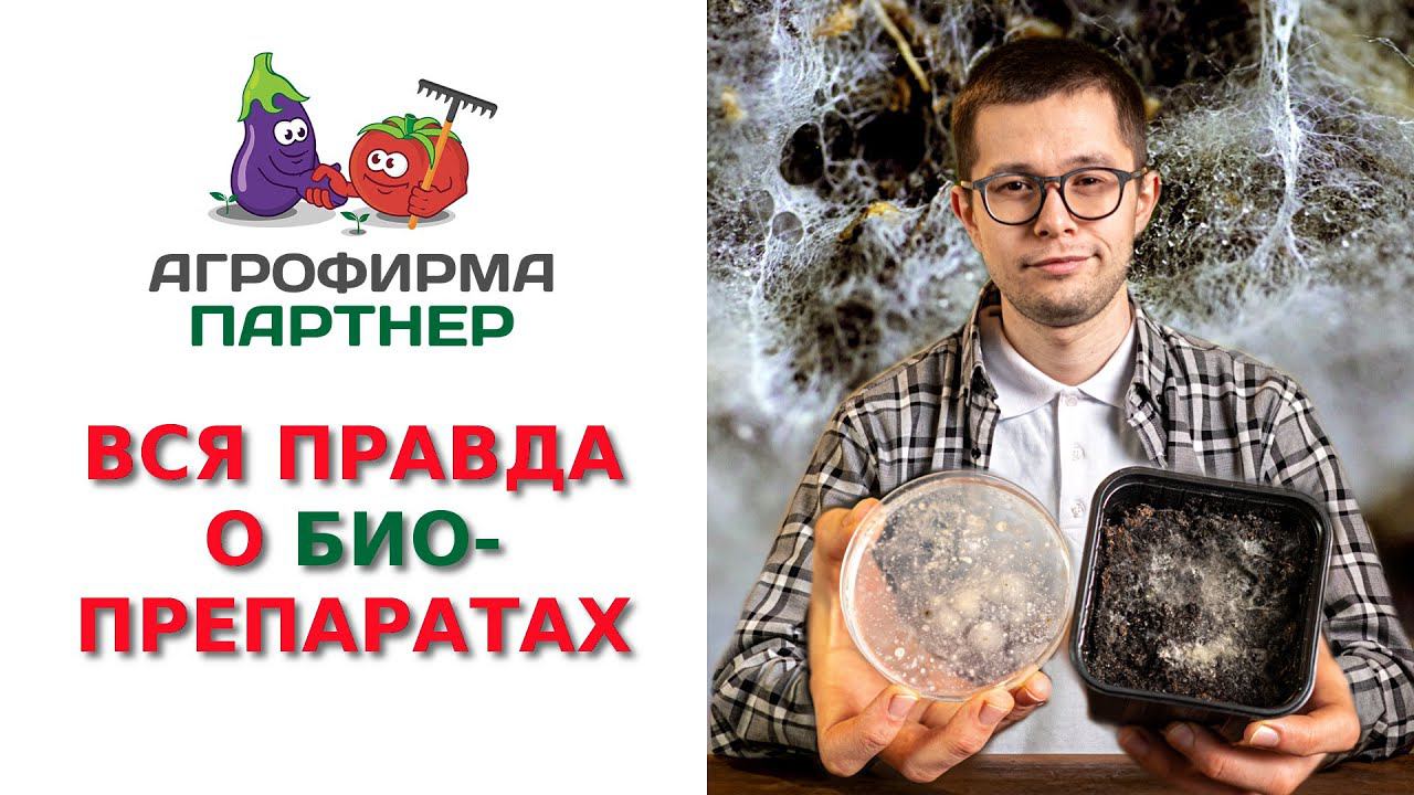 ВСЯ ПРАВДА О БИОПРЕПАРАТАХ!