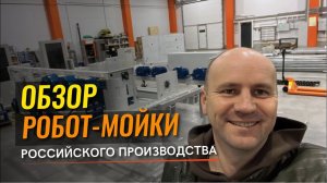 ♻️ Автомойка робот. Обзор робот мойки  российского производства.