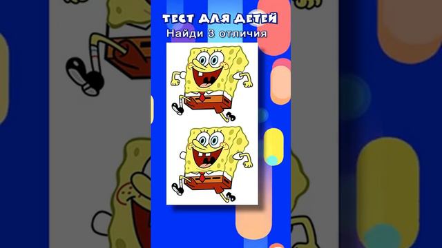 Тест для детей _ Развивающие тесты _ Найди отличия между картинками #тесты смотреть онлайн