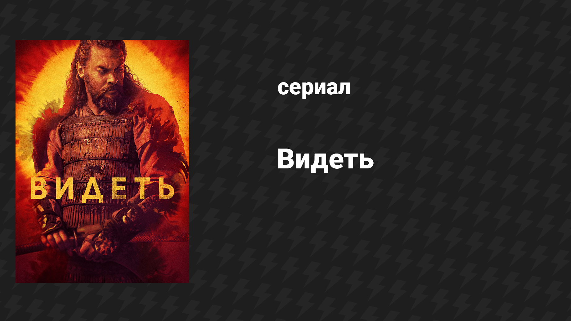 Видеть 3 сезон 5 серия Дом просвещения (сериал, 2019)