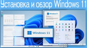 Установка и обзор Windows 11