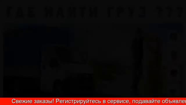 Как искать  грузы для перевозки автомобильным транспортом