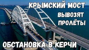Вывоз РАЗРЕЗАННЫХ пролётов Крымского моста ТАМАНСКОГО направления.Что ТВОРИТСЯ в Керчи на стройках