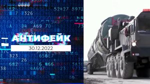 АнтиФейк. Выпуск от 30.12.2022