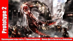 Prototype 2 - Прохождение игры часть 17 Происхождение - Ложка Дегтя / Поглотить Линкольна