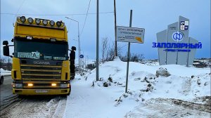 В Заполярный под конвоем К такому меня жизнь не готовила…)