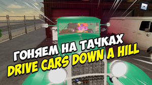 Drive Cars Down A Hill | Гоняем на тачках в Roblox