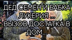 ДЕД СЕМЁН И БАБКА ЛУКЕРИЯ ..ВЫЗОВ ДОСТАТКА В ДОМ...ДЛЯ ВСЕХ...
