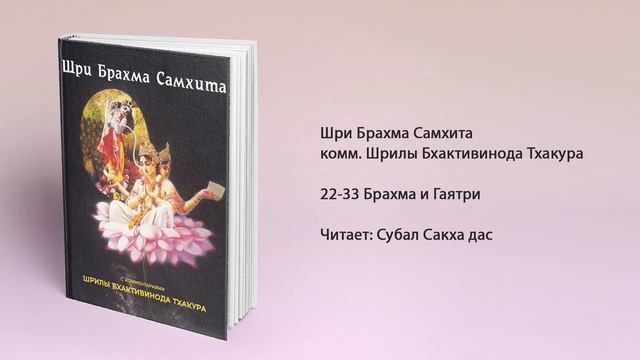 22-33 Брахма и Гаятри. Шри Брахма Самхита. комм. Шрилы Бхактивинода Тхакура смотреть онлайн