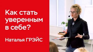 КАК СТАТЬ УВЕРЕННЫМ В СЕБЕ? ОНЛАЙН-ОБУЧЕНИЕ. БИЗНЕС-ТРЕНЕР, ПСИХОЛОГ НАТАЛЬЯ ГРЭЙС #уверенность