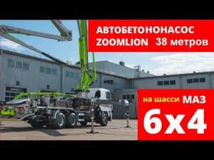 Бетононасос ZOOMLION K38X-5RZ на шасси МАЗ 6х4