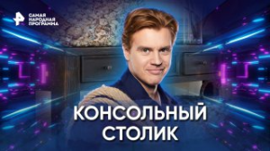 Консольный столик — Самая народная программа (19.02.2023)