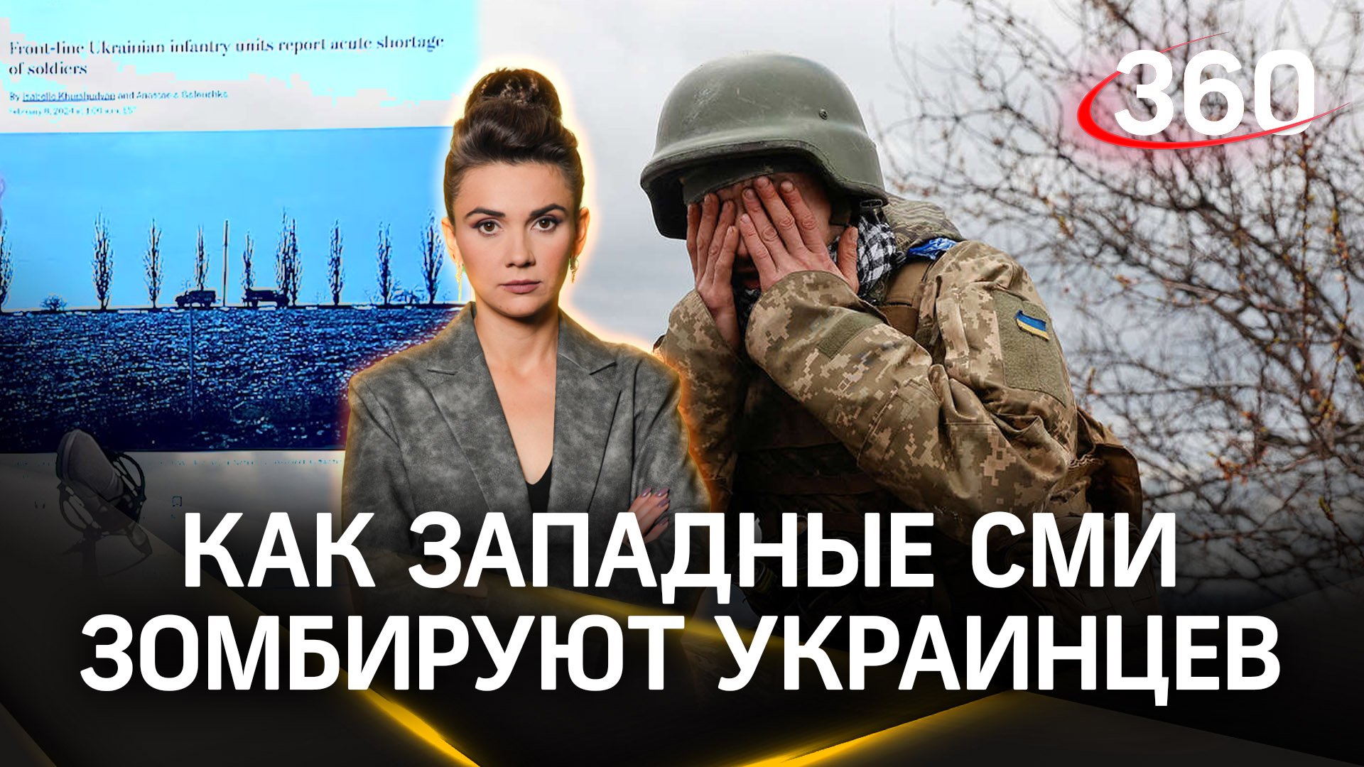 Прогрев перед «могилизацией». Как западные политтехнологи и журналисты зомбируют украинцев. Кононова